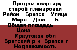 Продам квартиру старой планировки › Район ­ Братск › Улица ­ Мира › Дом ­ 29Б › Общая площадь ­ 44 › Цена ­ 1 450 000 - Иркутская обл., Братский р-н, Братск г. Недвижимость » Квартиры продажа   . Иркутская обл.